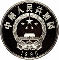 obverse of 5 Yuán - Zhèng Hé (1990) coin with KM# 312 from China.