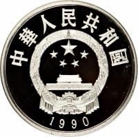 obverse of 5 Yuán - Luō Guànzhōng (1990) coin with KM# 313 from China.