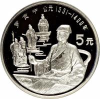 reverse of 5 Yuán - Luō Guànzhōng (1990) coin with KM# 313 from China.