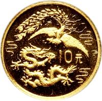 reverse of 10 Yuán - Phoenix and Dragon Gold Bullion (1990) coin with KM# 317 from China.