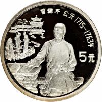 reverse of 5 Yuán - Cáo Xuěqín (1991) coin with KM# 378 from China.