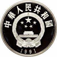 obverse of 5 Yuán - Lín Zéxú (1991) coin with KM# 379 from China.