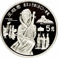 reverse of 5 Yuán - Wáng Zhāojūn (1992) coin with KM# 446 from China.