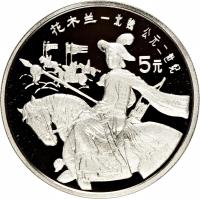 reverse of 5 Yuán - Huā Mùlán (1992) coin with KM# 447 from China.