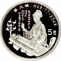 reverse of 5 Yuán - Cài Wénjī (1992) coin with KM# 448 from China.