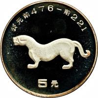 reverse of 5 Yuán - Panther (1992) coin with KM# 458 from China.