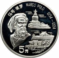 reverse of 5 Yuán - Marco Polo (1992) coin with KM# 467 from China.