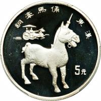 reverse of 5 Yuán - Horse statue (1993) coin with KM# 570 from China.