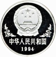 obverse of 10 Yuán - Year of the Dog - Silver Bullion (1994) coin with KM# 643 from China.