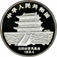 obverse of 100 Yuán - Year of the Dog - Silver Bullion (1994) coin with KM# 646 from China.