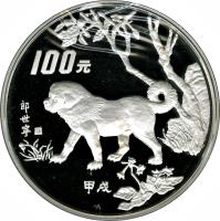 reverse of 100 Yuán - Year of the Dog - Silver Bullion (1994) coin with KM# 646 from China.