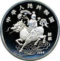 obverse of 150 Yuán - Unicorn Silver Bullion (1994) coin with KM# 683 from China.