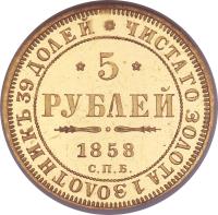 reverse of 5 Roubles - Alexander II (1855 - 1858) coin with Y# A26 from Russia.