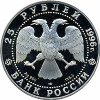 obverse of 25 Roubles - Amur tiger (1996) coin with Y# 536 from Russia. Inscription: 25 РУБЛЯ 1996г. БАНК РОССИИ