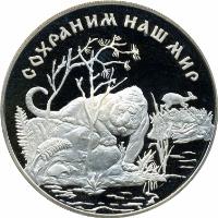 reverse of 25 Roubles - Amur tiger (1996) coin with Y# 536 from Russia. Inscription: СОХРАНИМ НАШ МИР