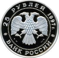 obverse of 25 Roubles - Swan Lake (1997) coin with Y# 570 from Russia. Inscription: 25 РУБЛЯ 1997 г. Ag 900 155.5 БАНК РОССИИ