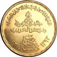 reverse of 5 Pounds - National Bank (1973) coin with KM# 441 from Egypt.