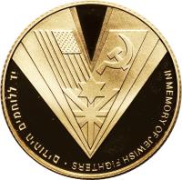 obverse of 10 New Sheqalim - Victory in Europe Day (1995) coin with KM# 269 from Israel. Inscription: IN MEMORY OF JEWISH FIGHTERS