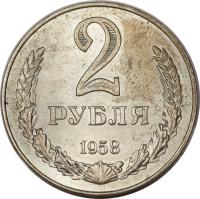 reverse of 2 Roubles (1958) coin with Y# A134 from Soviet Union (USSR). Inscription: 2 РУБЛЯ 1958