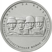 obverse of 5 Roubles - 70th Anniversary of the Victory in the Great Patriotic War: Battle of Caucasus (2014) coin with Y# 1556 from Russia. Inscription: БИТВА ЗА КАВКАЗ ВЕЛИКАЯ ОТЕЧЕСТВЕННАЯ ВОЙНА 1941-1945 гг.