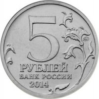 reverse of 5 Roubles - 70th Anniversary of the Victory in the Great Patriotic War: Battle of Caucasus (2014) coin with Y# 1556 from Russia. Inscription: 5 РУБЛЕЙ БАНК РОССИИ 2014