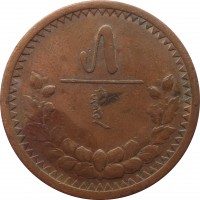 reverse of 5 Möngö (1925) coin with KM# 3 from Mongolia.