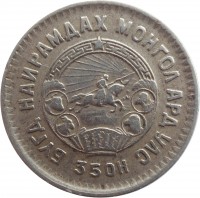 obverse of 20 Möngö (1945) coin with KM# 20 from Mongolia. Inscription: БУГД НАЙРАМДАХ МОНГОЛ АРД УЛС 35ОН