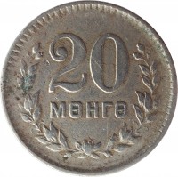 reverse of 20 Möngö (1945) coin with KM# 20 from Mongolia. Inscription: 20 МӨНГӨ