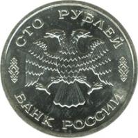 obverse of 100 Roubles - The 50th Anniversary of the Great Victory (1995) coin with Y# 404 from Russia. Inscription: СТО РУБЛЕЙ БАНК РОССИИ