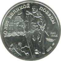 reverse of 100 Roubles - The 50th Anniversary of the Great Victory (1995) coin with Y# 404 from Russia. Inscription: 50 ЛЕТ ВЕЛИКОЙ ПОБЕДЫ 1941 1945