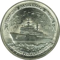 reverse of 100 Roubles - 300th Anniversary of the Russian Fleet (1996) coin with Y# 509 from Russia. Inscription: 300-ЛЕТИЕ РОССИЙСКОГО ФЛОТА АТОМНЫЙ ЛЕДОКОЛ <АРКТИКА>