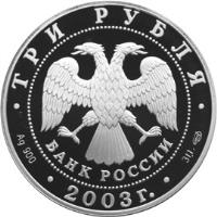 obverse of 3 Roubles - Signs of the Zodiac: Virgo (2003) coin with Y# 810 from Russia. Inscription: · ТРИ РУБЛЯ · БАНК РОССИИ · 2003r. · Ag 900 31.1