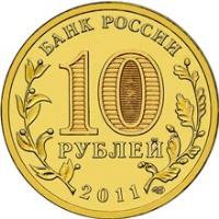 obverse of 10 Roubles - Cities of Military Glory: Malgobek (2011) coin with Y# 1318 from Russia. Inscription: БАНК РОССИИ 10 РУБЛЕЙ 2011