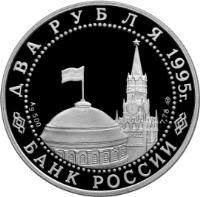 obverse of 2 Roubles - The 50th Anniversary of Victory in the Great Patriotic War of 1941-1945: Victory Parade in Moscow (1995) coin with Y# 391 from Russia. Inscription: ДВА РУБЛЯ 1995 г. Ag 500 7.78 ЛМД БАНК РОССИИ