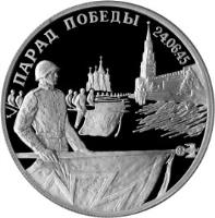 reverse of 2 Roubles - The 50th Anniversary of Victory in the Great Patriotic War of 1941-1945: Victory Parade in Moscow (1995) coin with Y# 391 from Russia. Inscription: ПАРАД ПОБЕДЫ 24.06.1945