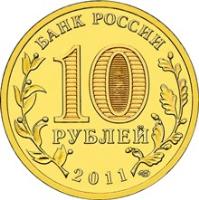 obverse of 10 Roubles - Cities of Military Glory: Yelnya (2011) coin with Y# 1467 from Russia. Inscription: БАНК РОССИИ 10 РУБЛЕЙ 2011