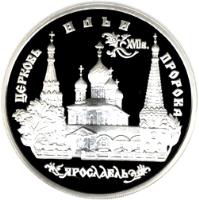 reverse of 3 Roubles - Architectural Monuments of Russia: Church of Elijah the Prophet in Yaroslavl (1996) coin with Y# 470 from Russia. Inscription: ЦЕРКОВЬ ИЛЬИ ПРОРОКА XVIIв. ЯРОСЛАВЛЬ