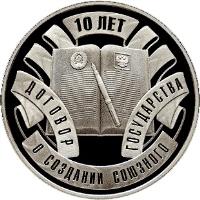 reverse of 10 Roubles - 10th Anniversary of the Treaty Establishing The Union State (2009) coin with KM# 344 from Belarus. Inscription: 10 ЛЕТ ДОГОВОР О СОЗДАНИИ СОЮЗНОГО ГОСУДАРСТВА