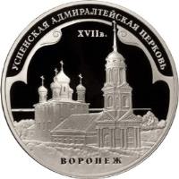 reverse of 3 Roubles - Architectural Monuments of Russia: Assumption Admiralty Church in Voronezh (2008) coin with Y# 1128 from Russia. Inscription: УСПЕНСКАЯ АДМИРАЛТЕЙСКАЯ ЦЕРКОВЬ XVII в. ВОРОНЕЖ