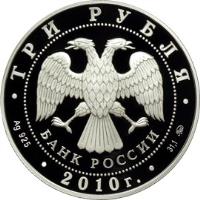 obverse of 3 Roubles - Architectural Monuments of Russia: Holy Trinity Church (2010) coin with Y# 1221 from Russia. Inscription: ТРИ РУБЛЯ БАНК РОССИИ Ag 925 2010 г. 31,1