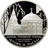 reverse of 3 Roubles - Architectural Monuments of Russia: Holy Trinity Church (2010) coin with Y# 1221 from Russia. Inscription: ЦЕРКОВЬ ПРЕСВЯТОЙ ТРОИЦЫ САНКТ-ПЕТЕРБУРГ КУЛИЧ И ПАСХА