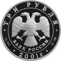 obverse of 3 Roubles - The 300th Anniversary of the Military Education in Russia. The Navigation School (2001) coin with Y# 733 from Russia. Inscription: ТРИ РУБЛЯ БАНК РОССИИ Ag 900 2001г. 31,1