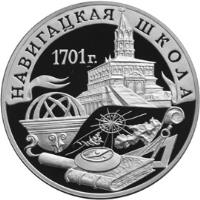 reverse of 3 Roubles - The 300th Anniversary of the Military Education in Russia. The Navigation School (2001) coin with Y# 733 from Russia. Inscription: НАВИГАЦКАЯ ШКОЛА 1701г