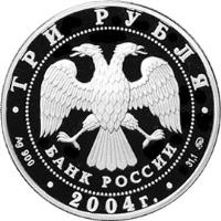 obverse of 3 Roubles - Architectural Monuments of Russia: The Wooden Architecture (the XIXth - XXth centuries), the city of Tomsk (2004) coin with Y# 852 from Russia. Inscription: ТРИ РУБЛЯ БАНК РОССИИ Ag 900 2004 г. 31,1