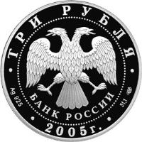 obverse of 3 Roubles - 625th Anniversary of the Battle of Kulikovo (2005) coin with Y# 923 from Russia. Inscription: ТРИ РУБЛЯ БАНК РОССИИ Ag 925 2005 г. 31,1