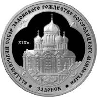 reverse of 3 Roubles - Architectural Monuments of Russia: St. Vladimir Cathedral in Zadonsk (2008) coin with Y# 1130 from Russia. Inscription: ВЛАДИМИРСКИЙ СОБОР ЗАДОНСКОГО РОЖДЕСТВО-БОГОРОДИЦКОГО МОНАСТЫРЯ XIX в. ЗАДОНСК