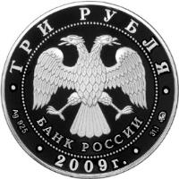 obverse of 3 Roubles - 400th Anniversary of the voluntary entry of Kalmykia into Russia (2009) coin with Y# 1170 from Russia. Inscription: ТРИ РУБЛЯ БАНК РОССИИ Ag 925 2009 г. 31,1