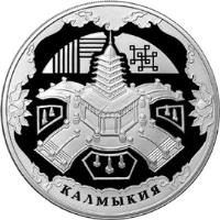 reverse of 3 Roubles - 400th Anniversary of the voluntary entry of Kalmykia into Russia (2009) coin with Y# 1170 from Russia. Inscription: КАЛМЫКИЯ