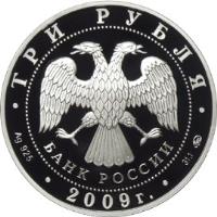 obverse of 3 Roubles - Architectural Monuments of Russia: Tula Kremlin (2009) coin with Y# 1183 from Russia. Inscription: ТРИ РУБЛЯ БАНК РОССИИ Ag 925 2009 г. 31,1