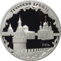 reverse of 3 Roubles - Architectural Monuments of Russia: Tula Kremlin (2009) coin with Y# 1183 from Russia. Inscription: ТУЛЬСКИЙ КРЕМЛЬ XVI в.